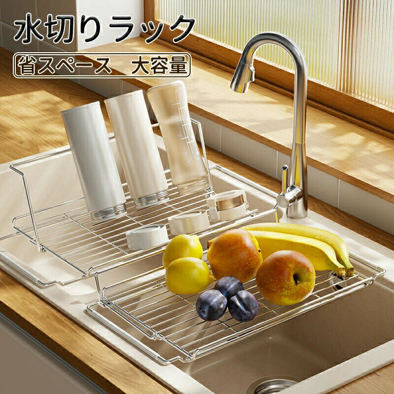 ・錆びに強いフルステンレス製：耐久性の高い素材で長持ち。おしゃれなデザインと機能性を両立。 コンパクトながら伸縮式で大容量。シンクサイドのわずかなスペースにも設置でき、調理スペースを広く使えます。コップや水筒なども立てて置け、家事同線もスム...