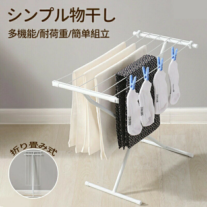 物干し スタンド 室内 折りたたみ コンパクト 簡単 組立 室内物干し 物干し 洗濯物干し 部屋干し タオ..