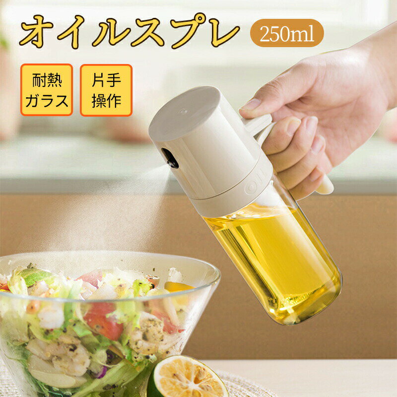 オイルスプレー ノンフライヤー 250ml 液だれしない オイルボトル 油 スプレー 耐熱ガラス 霧吹き 料理..