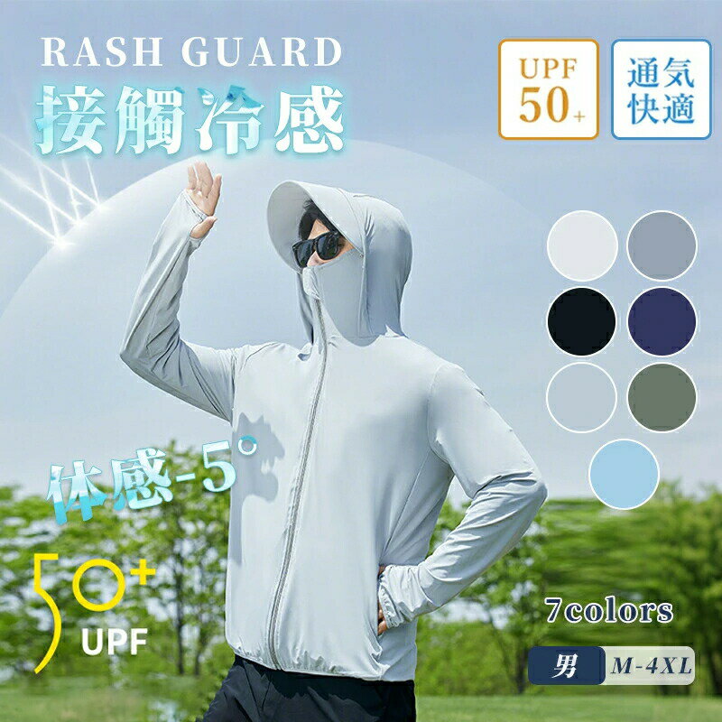 Rakuten - UV パーカー メンズ ラッシュガード UPF50+ 長袖 遮光 涼しい 接触冷感素材 -5℃ ひんやり アウター カット メッシュ 通気口 指穴 つば取り外し あご紐 大きいサイズ 吸水速乾 日焼け防止 紫外線防止 大きいサイズ 夏