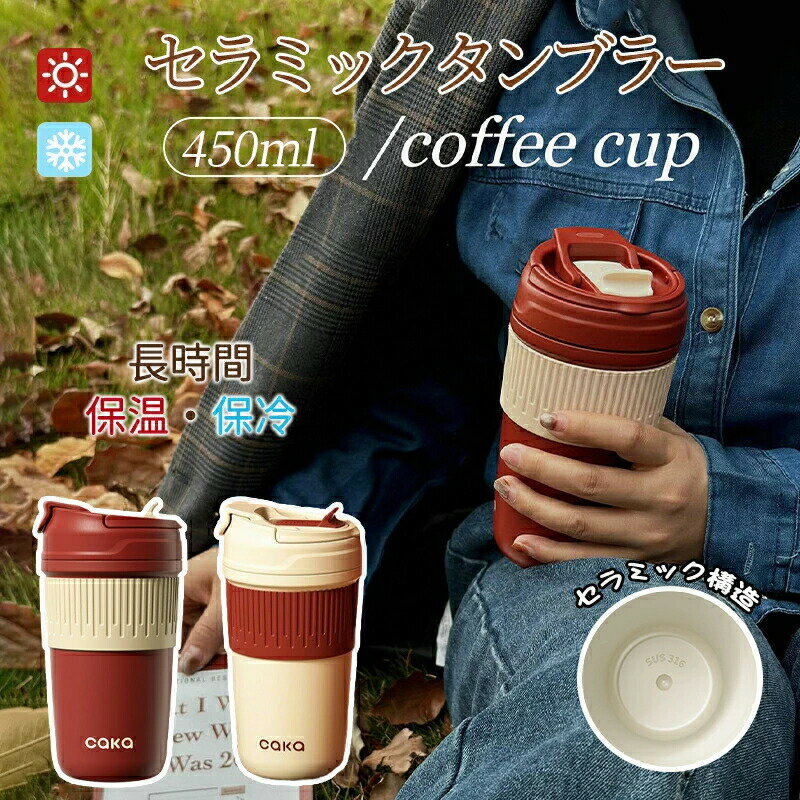 セラミック タンブラー セラミックコーティング ストロー付き 450ML 二重構造 お茶入れ 保温携帯コーヒーカップ タンブラー 保温 保冷 蓋付き おしゃれ 大容量 こぼれない 大容量 超軽量 おしゃれ かわいい コンパクト プレゼント 母の日