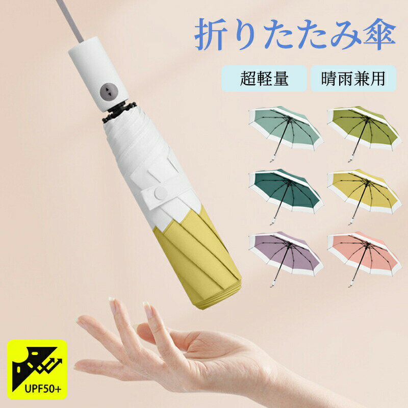 Rakuten - 折りたたみ傘 日傘 晴雨兼用 雨傘 自動開閉 軽量 遮光 コンパクト 傘 UVカット 涼感 プレゼント 日よけ 雨傘 完全遮光 母の日や記念日 遮熱 撥水加工 耐風 旅行 学校 おしゃれ 紫外線対策 梅雨対策 おしゃれ 軽い レディース メンズ