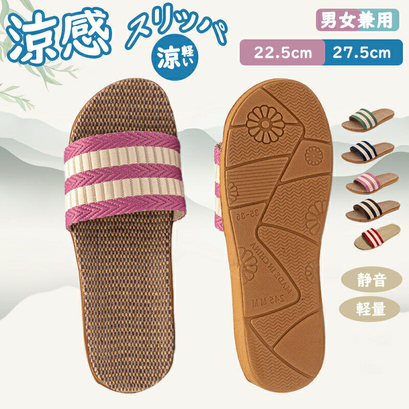 Rakuten - スリッパ 夏用 室内用 麻 夏用スリッパ 春用 夏用 ルームシューズ レディース メンズ 室内履き カップル リネン 洗える ペア 蒸れない おしゃれ 夏スリッパ 軽量 業務用 来客用 自宅用 ルームサンダル 上品 滑りにくい 軽量 涼感 蒸れない