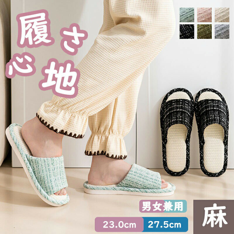 Rakuten - スリッパ 夏用 室内用 麻 夏用スリッパ 春用 夏用 ルームシューズ レディース メンズ 室内履き カップル リネン 洗える ペア 蒸れない おしゃれ 夏スリッパ 軽量 業務用 来客用 自宅用 ルームサンダル 上品 滑りにくい 軽量 涼感 蒸れない
