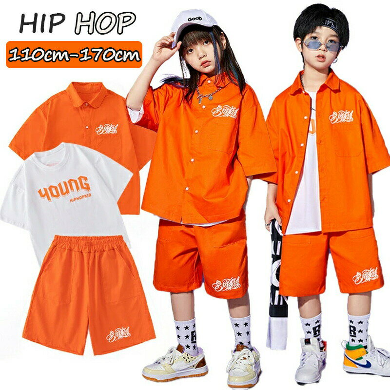 Rakuten - 半袖シャツ カジュアルシャツ オレンジ キッズ ダンス衣装 セットアップ 女の子 男の子 ショートパンツ Tシャツ ファッション かっこいい かわいい おしゃれ 演出服 発表会 団体服 応援団 演奏会 ジャズダンス HIPHOP 韓国 K-POP ステージ衣装