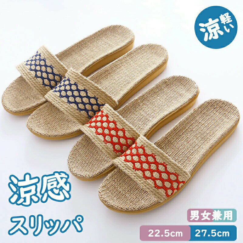 樂天商城 - スリッパ 夏用 室内用 麻 夏用スリッパ 春用 夏用 ルームシューズ レディース メンズ 室内履き カップル リネン 洗える ペア 蒸れない おしゃれ 夏スリッパ 軽量 業務用 来客用 自宅用 ルームサンダル 上品 滑りにくい 軽量 涼感 蒸れない