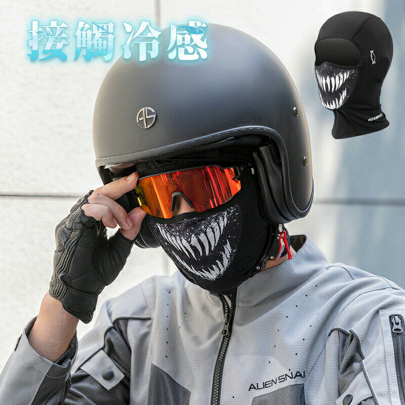 バラクラバ フェイスカバー 夏用 メンズ 接触冷感 眼鏡穴付き ズレ防止 uvカット ネックガード 薄手 通..