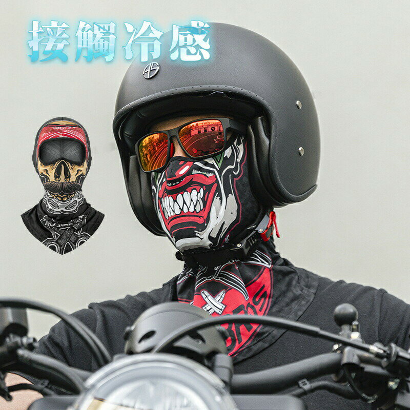 バラクラバ フェイスカバー 夏用 メンズ 接触冷感 眼鏡穴付き ズレ防止 uvカット ネックガード 薄手 通..