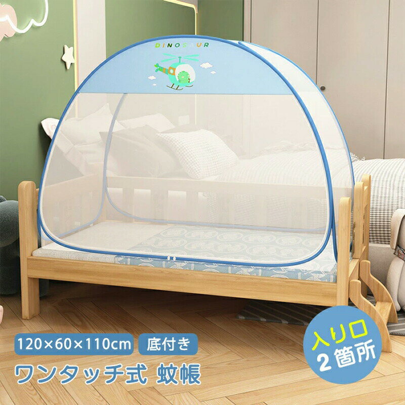 蚊帳 底付き ベッド用 テント ワンタッチ ベビーベッド 赤ちゃん ワンタッチ式蚊帳 おしゃれ モスキー..