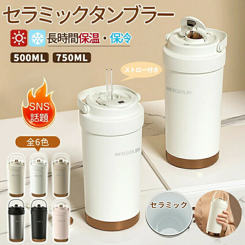 ◆【商品詳細】 【セラミックコーティング】風味を邪魔しない陶器のような滑らかな内面加工で、金属臭ゼロ！コーヒー・紅茶の香りが引き立ち、サビ・臭い移り防止。分解可能なガラスストロー付きで清潔管理も簡単。 耐酸化性：耐食性が高く、より健康的で安心 無臭：残留しにくく、洗いやすい より安全：耐酸性耐アルカリ性 【安心設計】こぼれない密封構造＆車載対応 シリコンリング×セーフティロックの二重密封で、バッグ内や車のカップホルダー（直径7.5cm）でも逆さ厳禁！ストロー付きタンブラーながら液漏れゼロ。ドライブ中のコーヒーや保冷ドリンクも安心です。 【真空二重保温】?時間鮮度キープ洗練デザインに真空断熱技術を搭載。60℃以上保温/8℃以下保冷（最大12時間）※テスト条件：室温22℃。熱いコーヒーも冷たいジュースも、おいしさ長持ち。 【3WAY&大容量500ml】 1.ストロー付き 2.直飲み 3.マグカップとして。オフィスからアウトドアまで、おしゃれなデザインが映えます。かわいい見た目に500ml大容量。 【抗菌設計】丸洗いOKな衛生管理 7.5cm大口径ボトル＆全分解可能ストロー。セラミックコーティングの抗菌性が、長期間清潔を維持します。 【注意事項】 ※製品更新により、予告なしで同じ商品がデザイン、色若干変わる場合がございますので、予めご了承下さい。 ※撮影の為、画質等の関係上、色などが実際の商品と若干違ってしまうこともあるかもしれませんがご理解のほどご購入ください。予めご了承ください。 ※サイズはスタッフによる平置き実測サイズの為、1~3cm誤差が生じる場合がございます。 ※更新のタイミングによっては実在庫に相違が出る場合がございます。 ※万が一商品に不具合がある場合は、無償交換・返金は可能です。マイナス評価する前にご遠慮なく当店と連絡してください。 【品質保証サービス】 弊店はお客様に安心なサービスを提供しております。 開封後の商品や、ご洗濯後の商品など、製品の品質の問題であれば、ご利用いただいてからのご変更や交換も対応しておりますので、ご安心ください。 ※重要※＜オプション品ご購入の注意点＞ 楽天決済のシステム上、追加料金が自動加算されません。注文確定後に金額修正し、メールにてお知らせしますが、ご確認ください