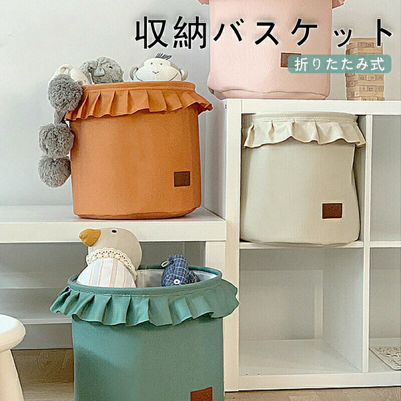 収納 バスケット 布 通販 収納ボックス 収納バスケット おもちゃ収納 ボックス おもちゃ箱 布バスケット 可愛い かわいい おしゃれ 子供部屋 フリル 無地 シンプル インテリア かご カゴ