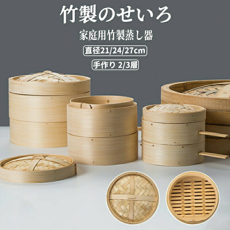 ◆【商品説明】 ★【様々な蒸し料理に】 蒸す(野菜・お肉・お魚等)は勿論ですが、冷たいご飯や肉まん・シュウマイの温めにも、アイディア次第で色んな料理を楽しめます。 ★【蒸してヘルシー】 蒸す健康料理、蒸すという調理方法は食材の栄養を損わず素材本来の旨味が残ります。ノンオイル調理のためカロリーも低く抑えて肉類などの余分な脂も落としてヘルシーに仕上がります。 ★【抗菌性（天然由来)を持つ竹編みの蓋】 上蓋は竹の表皮をそのまま使用することで青竹の持つ穏やかな抗菌作用が期待できます。また、天然竹製ならではの風格があり、丈夫さと光沢も兼ね備えています。※天然竹を使用していますので個々それぞれで色や細部の差異がございます事をご了承ください。 ◆【商品詳細】 ■サイズ：21/24/27cm ■セット内容：2層(本体2個・蓋1個) 3層(本体3個・蓋1個) ■素材：竹 ■生産国：海外 【注意事項】 ※製品更新により、予告なしで同じ商品がデザイン、色若干変わる場合がございますので、予めご了承下さい。 ※撮影の為、画質等の関係上、色などが実際の商品と若干違ってしまうこともあるかもしれませんがご理解のほどご購入ください。予めご了承ください。 ※サイズはスタッフによる平置き実測サイズの為、1~3cm誤差が生じる場合がございます。 ※更新のタイミングによっては実在庫に相違が出る場合がございます。 ※万が一商品に不具合がある場合は、無償交換・返金は可能です。マイナス評価する前にご遠慮なく当店と連絡してください。 【品質保証サービス】 弊店はお客様に安心なサービスを提供しております。 開封後の商品や、ご洗濯後の商品など、製品の品質の問題であれば、ご利用いただいてからのご変更や交換も対応しておりますので、ご安心ください。 ※重要※＜オプション品ご購入の注意点＞ 楽天決済のシステム上、追加料金が自動加算されません。注文確定後に金額修正し、メールにてお知らせしますが、ご確認ください