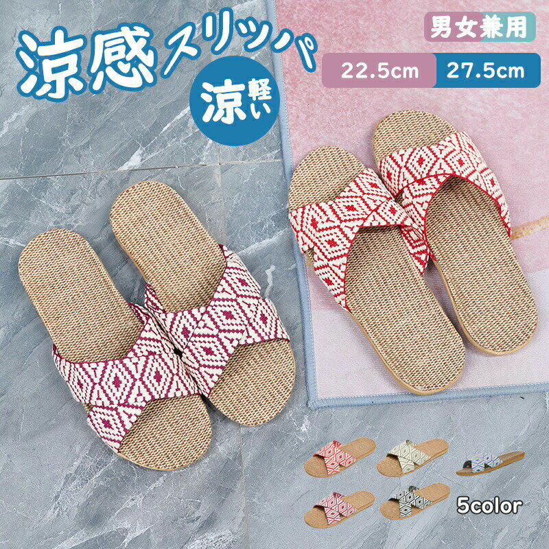 Rakuten - スリッパ 夏用 室内用 麻 夏用スリッパ 春用 夏用 ルームシューズ レディース メンズ 室内履き カップル リネン 洗える ペア 蒸れない おしゃれ 夏スリッパ 軽量 業務用 来客用 自宅用 ルームサンダル 上品 滑りにくい 軽量 涼感 蒸れない