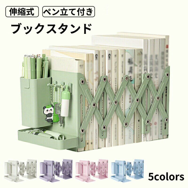 ブックスタンド 伸縮ブックエンド 卓上 折りたたみ 伸縮 伸縮自在 教科書スタンド 丈夫 スチール ブックエンド 倒れない おしゃれ 本立て 金属 ペン立て 雑誌 ファイル 新聞 書類 収納 本棚 デスク オフィス 子供机 勉強机 リビング 事務用品