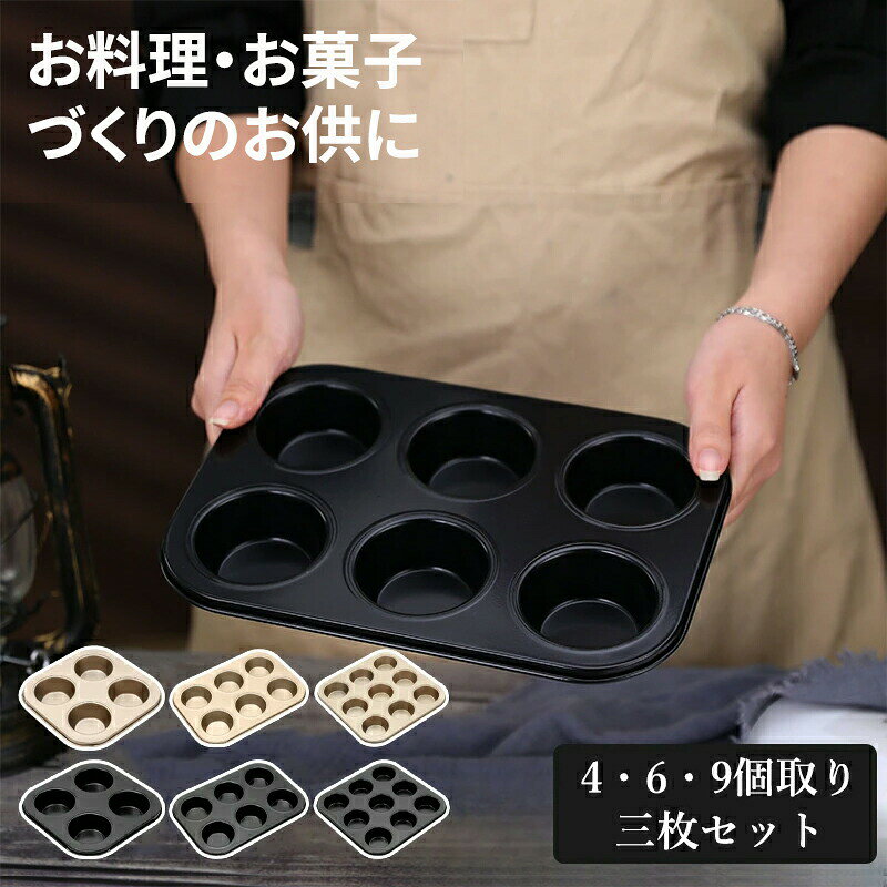 三枚セット マフィン型 4個・6個・9�