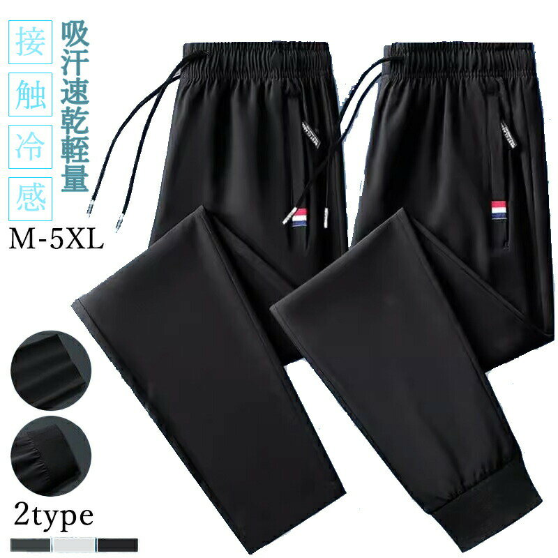 メンズ 冷感 スポーツパンツ ひんやり スポーツウェア ジョガーパンツ サマーパンツ 接触冷感 速乾 ロングパンツ ランニングウェア オールシーズン 無地 軽量2026 新作