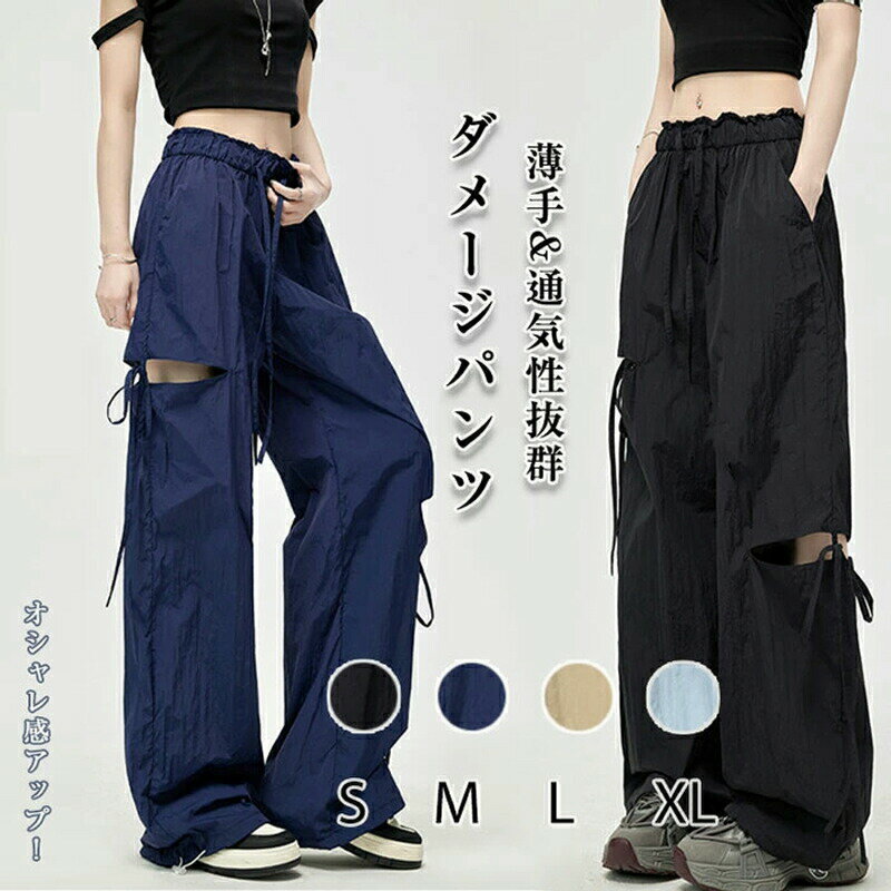 Rakuten - ワイドパンツ ダメージパンツ レディース ロングパンツ カジュアル イージーパンツ ウエストゴム ロングパンツ 薄手 おしゃれ カジュアル 美脚 脚長 ゆったり 無地 シンプル ズボン ストリートファッション ダンス ストリート系 春 夏 秋 S~XL