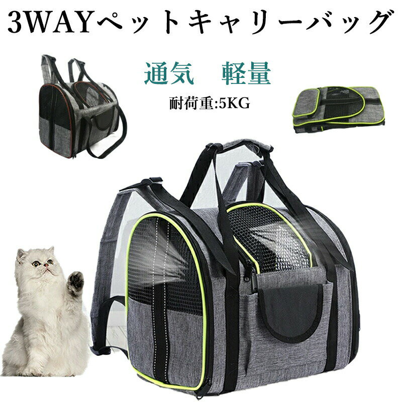 ペットキャリー リュック 折りたたみ 犬 猫 バック 猫用キャリーバッグ メッシュ キャリーバッグ 3 way..