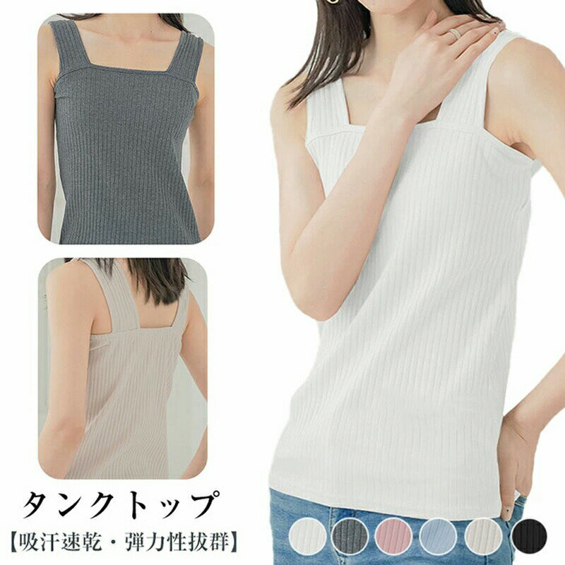 タンクトップ レディース インナー リブニット キャミソール 肌に優しい 通気性 伸縮性 耐久性インナー レディース トップス インナー ロング タンクトップ 着痩せ 肌着コットン ブラ紐隠し インナー 無地 部屋着