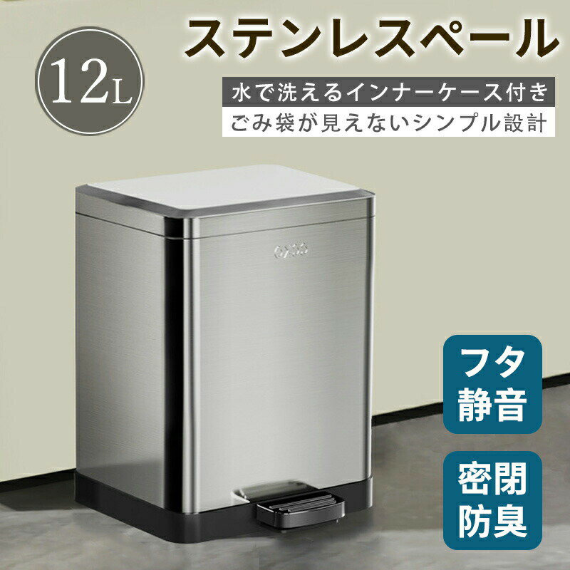Rakuten - ゴミ箱 ふた付き ペダル式ダストボックス スリム ステンレス製 12L においが漏れない キッチン/リビング/洗面所用 隙間に置ける スタイリッシュ シンプル ステンレス 大型 縦型 シンプル 生ゴミ 大容量 袋