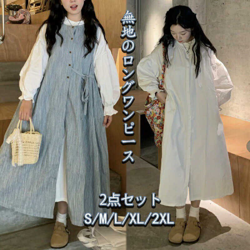 Rakuten - ワンピース 春秋 レディース 無地ワンピース 長袖 きれいめ ロング丈 丸首 カジュアル 体型カバー おしゃれ ロングワンピース マキシ丈 エレガント 大人 通勤 通学 S/M/L/XL/2XL 2点セット
