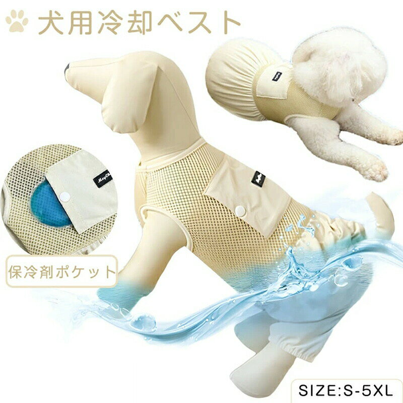 犬用冷却ベスト 犬用クールベスト 犬服 夏用 猫服 小型犬 中型犬 大型犬向けクー 涼感 通気性 保冷剤ポケット付き 夏 接触冷感 UVカット 犬服 着脱簡単 涼しい 着せやすい クールベスト ひんやり グッズ 熱中症対策 日焼き防ぐ お出かけ