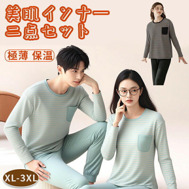 インナー レディース メンズ カップル 秋冬春 インナーセット 美肌 肌着 インナー トップス 秋冬春服 ..