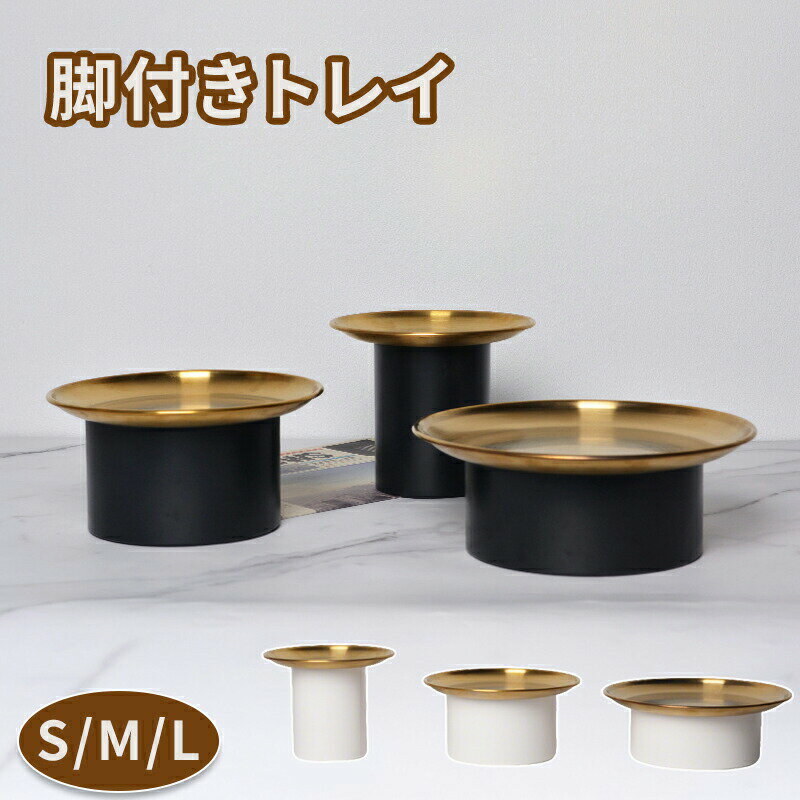 Rakuten - 高級感 脚付きトレイ 丸い 収納付きトレー ゴールド アルミ合金 収納ケース ディスプレイ キャニスター 保存容器 ストッカー おしゃれ ナチュラル お菓子 小物 鍵置き アクセサリー 玄関 キッチン ディスプレイ 飾り 新生活