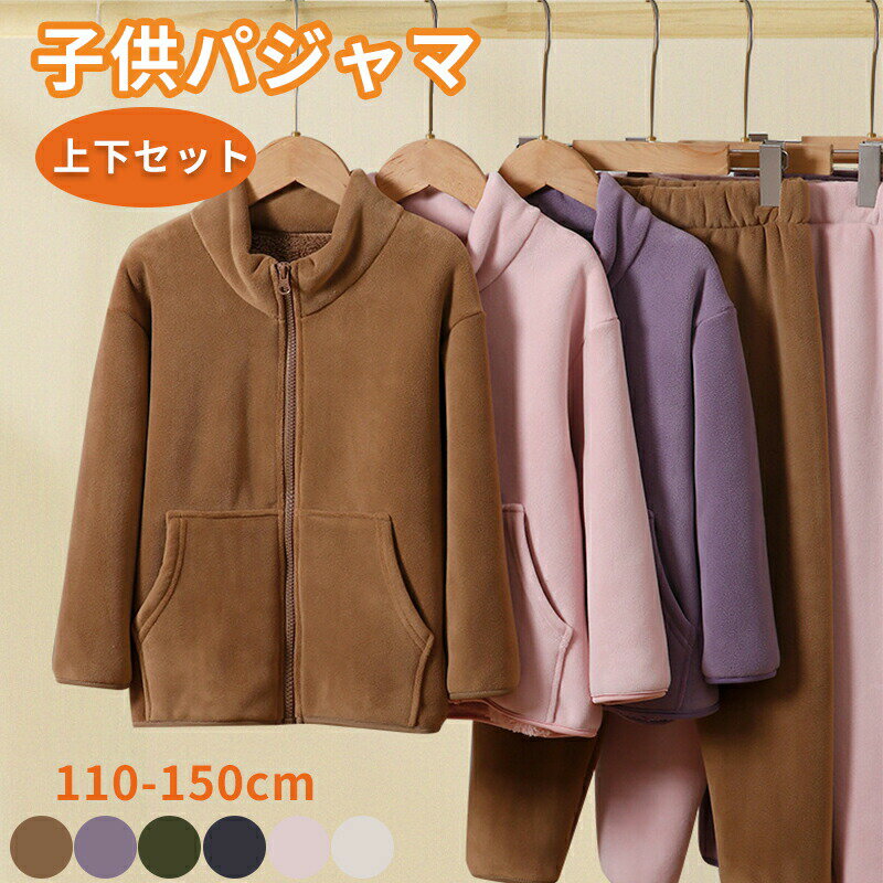 ▼商品紹介▼ ベージュ　ピンク　グレー　グリーン　パープル　コーヒー 商品メリット ふんわり柔らかなフリース素材で、寒い季節も暖かく過ごせるキッズパジャマセット。 前開きファスナー式で着脱が簡単、忙しい朝やお風呂上がりにも便利。 長袖・長ズボンの上下セットで、就寝時はもちろん、部屋着やリラックスタイムにもぴったり。 保温性抜群のもこもこフリース素材 前開きファスナー式で着替えスムーズ 柔らかく肌に優しい着心地 男女兼用デザインで兄弟姉妹おそろいも◎ 秋冬用ナイトウェアやルームウェアとして、幼稚園や小学校のお昼寝用にも。 旅行やイベント時の家族おそろいコーデにもおすすめ。 110～150cm対応、男の子・女の子、兄弟姉妹を楽しみたい方、冬用のあったかパジャマを探している方に。 秋冬にぴったりなもこもこフリース素材のキッズパジャマです。 前開きファスナー式で忙しい時も着替えやすい。 保温性が高く寒い夜も快適に過ごせます。 柔らかく肌に優しい着心地。 男女兼用デザインで兄弟姉妹や親子でおそろい可能。 ナイトウェアやルームウェアとして多用途に活躍。 幼稚園や小学校のお昼寝タイムにも便利。 豊富なサイズ展開で成長に合わせて長く着用可能。 冬ギフトや誕生日プレゼントにもおすすめ。 洗濯しても型崩れしにくく、毎日使いやすい。 【注意事項】 ※製品更新により、予告なしで同じ商品がデザイン、色若干変わる場合がございますので、予めご了承下さい。 ※撮影の為、画質等の関係上、色などが実際の商品と若干違ってしまうこともあるかもしれませんがご理解のほどご購入ください。予めご了承ください。 ※更新のタイミングによっては実在庫に相違が出る場合がございます。 ※万が一商品に不具合がある場合は、無償交換・返金は可能です。マイナス評価する前にご遠慮なく当店と連絡してください。 ※重要※＜オプション品ご購入の注意点＞ 楽天決済のシステム上、追加料金が自動加算されません。注文確定後に金額修正し、メールにてお知らせしますが、ご確認ください。