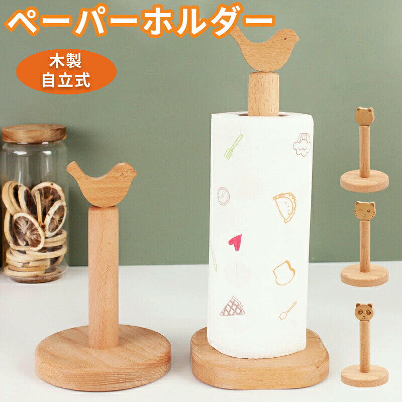 キッチンペーパーホルダー 木製 自立型 組み立て簡単 台所用品 ロールペーパー スタンド キッチン収納 ..