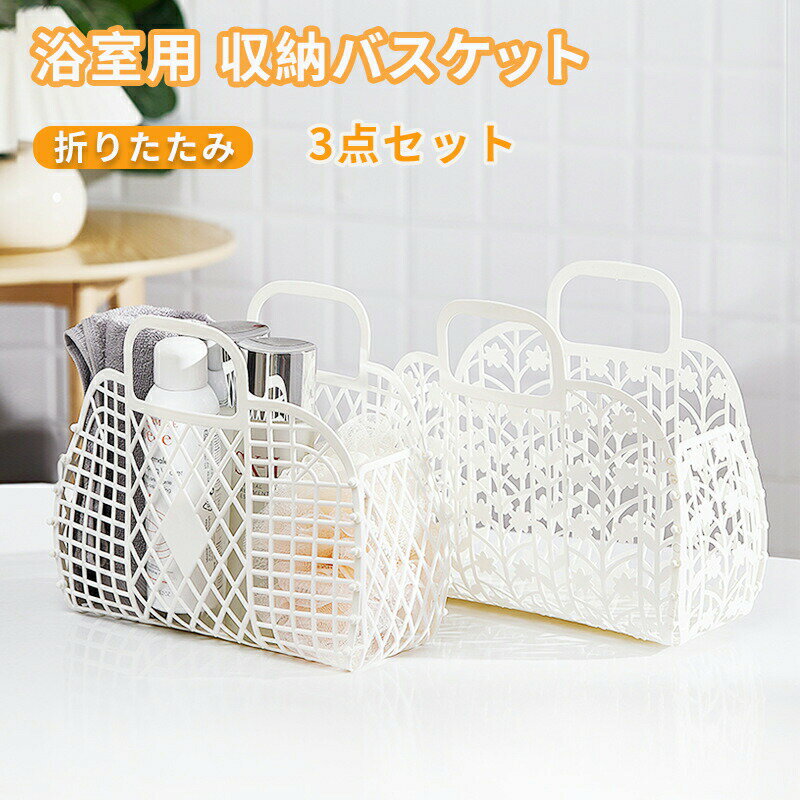 浴室用 シャンプー バスケット シャワーバスケット 大容量 収納バスケット バスルーム収納 温泉ポーチ ..