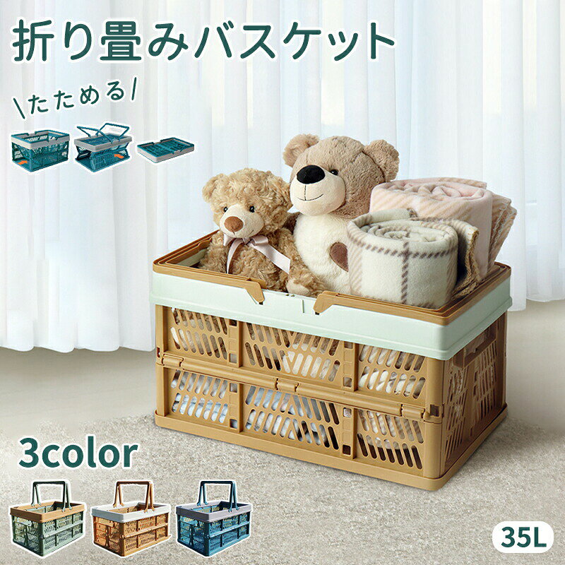 Rakuten - 折りたたみバスケット コンテナボックス 35L 持ち手付き コンパクト 折り畳み 大容量 大きい 折りコン 収納箱 収納ボックス ペットボトル ストック ローリングストック 備蓄用 高見え ピクニック アウトドア お洒落 おもちゃ箱 お菓子