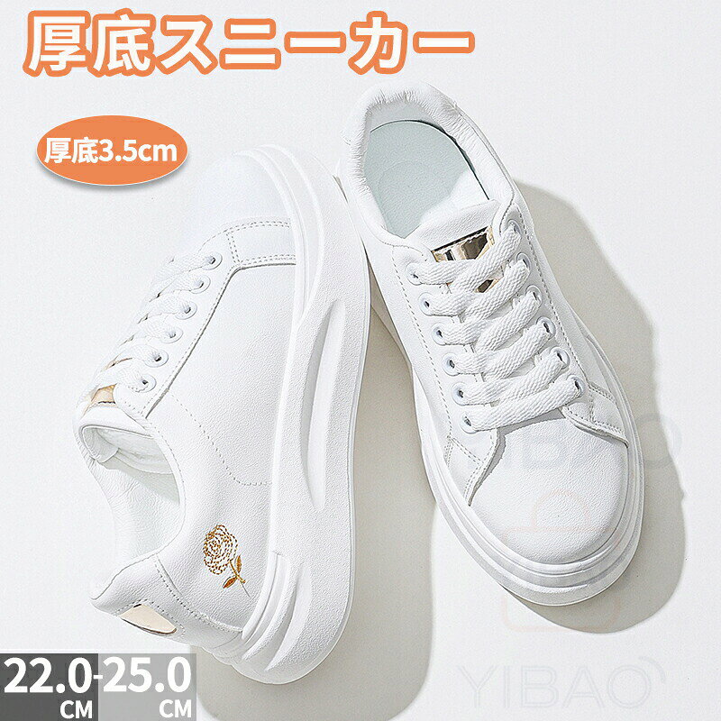 Rakuten - 厚底 スニーカー レディース 白 厚底スニーカー ウォーキング シューズ 靴 きれいめ 歩きやすい 軽量 おしゃれ インヒールスニーカー 通学 韓国 厚底靴 ダイエットスニーカー 人気 3.5cm身長アップ 22.0-25.0cm 靴 履き心地スニーカー 春夏秋冬
