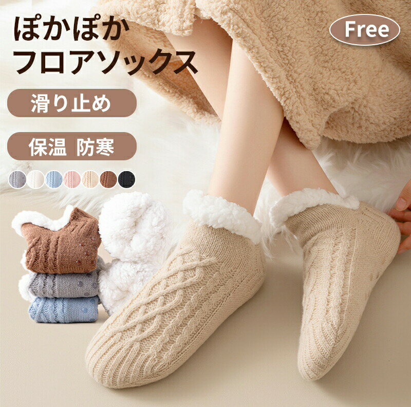 Rakuten - フロアソックス 厚 あったか 秋 冬 春 可愛い ルームシューズ 室内履き ルームシューズ ソックス 暖かい靴下 冷え取り 防寒 裏地 モコモコ 裏起毛 厚い 眠る 妊活 冷え取り あったか 靴下 ギフト 滑り止めソックス 家族用 快適 部屋靴 室内 滑り止め レディース メンズ