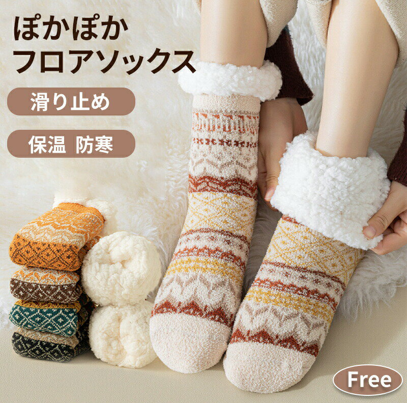 Rakuten - フロアソックス 厚 あったか 秋 冬 春 可愛い ハイソックス ルームシューズ 室内履き ルームシューズ ソックス 暖かい靴下 冷え取り 防寒 裏地 モコモコ 裏起毛 厚い 眠る 妊活 冷え取り ギフト 滑り止めソックス 家族用 快適 部屋靴 室内 滑り止め レディース メンズ