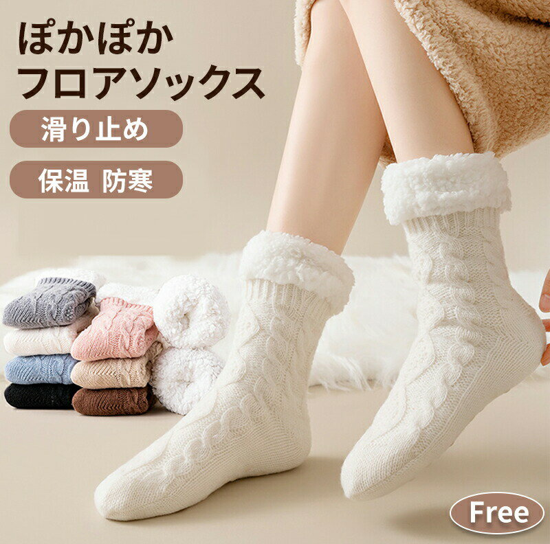 Rakuten - フロアソックス 厚 あったか 秋 冬 春 可愛い ハイソックス ルームシューズ 室内履き ルームシューズ ソックス 暖かい靴下 冷え取り 防寒 裏地 モコモコ 裏起毛 厚い 眠る 妊活 冷え取り ギフト 滑り止めソックス 家族用 快適 部屋靴 室内 滑り止め レディース メンズ