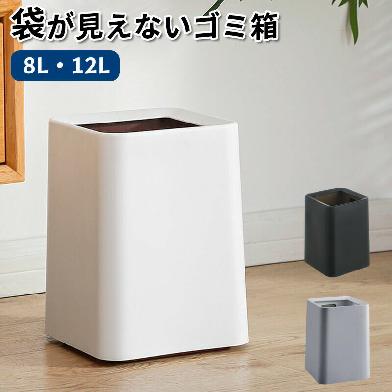 Rakuten - ゴミ箱 おしゃれ ゴミ袋が見えない フタなしゴミ箱 8L 12L 北欧 袋が見えない 四角 角型 生活感がない 袋が見えないゴミ箱 リビング 寝室 隠せるゴミ箱 スリム シンプル ダストボックス 小さい 小さめ