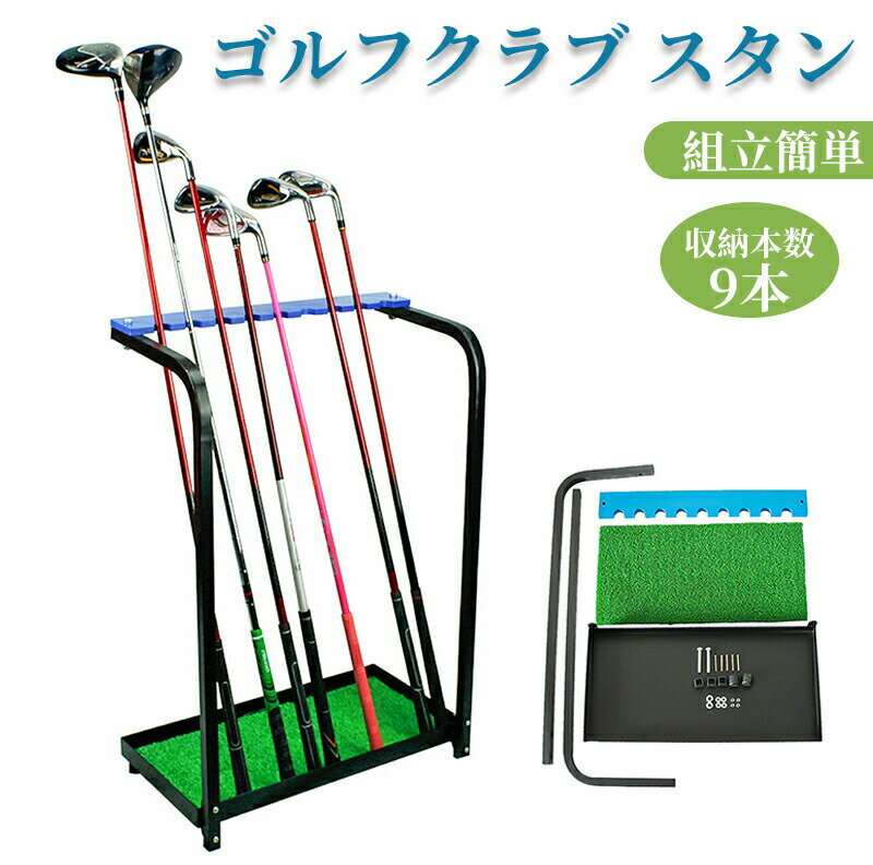 ゴルフクラブ スタンド 収納 ゴルフ クラブ ゴルフクラブスタンド 【 9本掛け 】 ラック アイアン パタ..