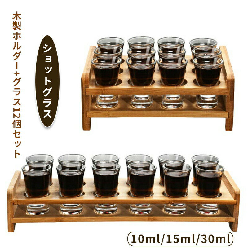 テキーラウイスキ ホルダーセット グラスホルダー付き 15ml 木製 30ml ガラス 12個セット ショットグラ..