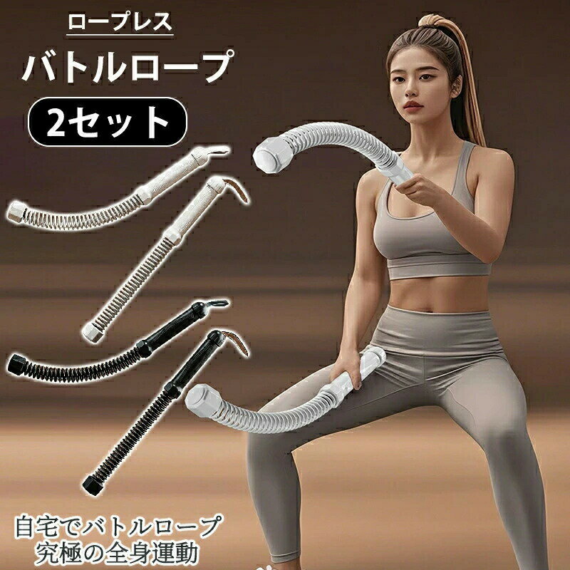 2セット ロープレス バトルロープ エクササイズ フィットネス アウトスティック フィットネスバー 運動..