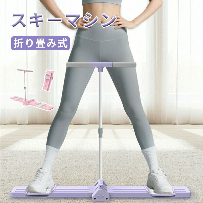 【限定300円クーポン使用】レッグスライダー スキーマシン 内転筋骨盤底筋トレーナー 内転筋トレーニング 肘掛けを装備可能 折りたたみ式 自宅やジムでの使用に最...