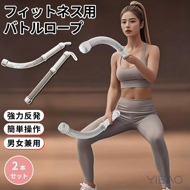 ロープレス バトルロープ 2本セット トレーニングロープ コードレス エクササイズ トレーニング 器具 ..