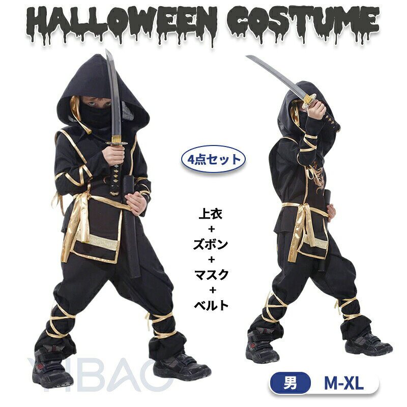 Rakuten - ハロウィン 衣装 子供 忍者 コスプレ ハロウィン コスチューム 忍者 衣装 ハロウィン衣装 仮装 忍者 キッズ コスプレ グッズ 時代劇 文化祭 学園祭 イベント 4点セット