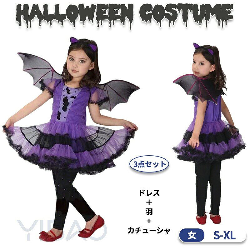 乐天商城 - ハロウィン 衣装 子供 コウモリ 魔女 悪魔 コスプレ ハロウィン仮装 女の子 コスチューム 魔法 巫女 コウモリ コスプレ ハロウィーン 小魔女 3点セット ハロウィン コスプレ