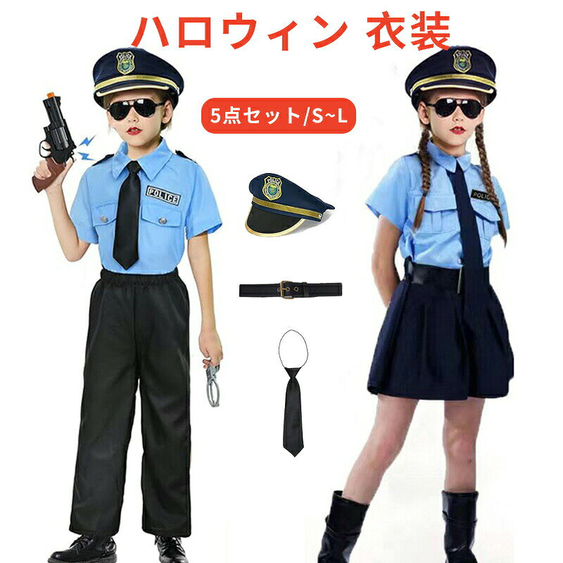 Rakuten - ハロウィン 衣装 子供 ハロウィン コスプレ 仮装 警察官 5点セット ユニセックス衣装 キッズ 子供服 警官仮装 キッズ こども 男の子 女の子 お誕生日 プレゼント 学校幼稚園 パーティーグッズ 忘年会 新年会 文化祭 学園祭 演出服 警察警官 クリスマス