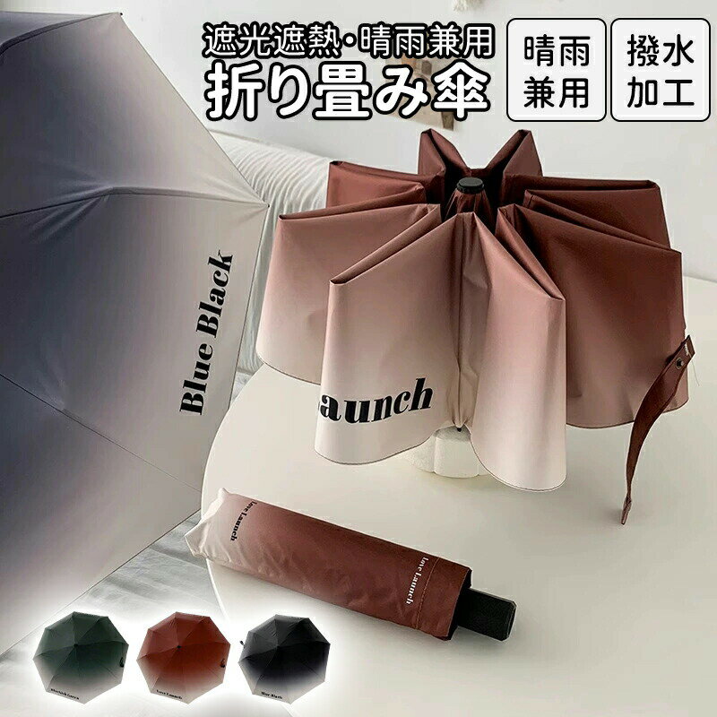 Rakuten - 折りたたみ傘 コンパクト 折り畳み 晴雨兼用 完全遮光 超撥水 防水 日傘 雨傘 折りたたみ傘 コンパクト 折り畳み 晴雨兼用 超軽量 完全遮光 超撥水 防水 日傘 雨傘 かわいい UVカット UV対策 8本骨 超軽量傘 uvカット 紫外線対策 日焼け対策 頑丈 梅雨対策