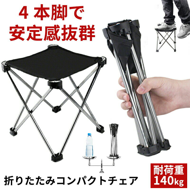 折りたたみ椅子 キャンプチェア 軽量 耐荷重140kg 携帯式 コンパクト収納 アウトドア ピクニック 釣り スポーツ観戦 簡易折り畳み アルミ合金脚 小型ベンチ ハイキング ガーデニング 教室 海 農作業 旅行 プールサイド 海辺 屋外用 花火大会 運動会 お花見