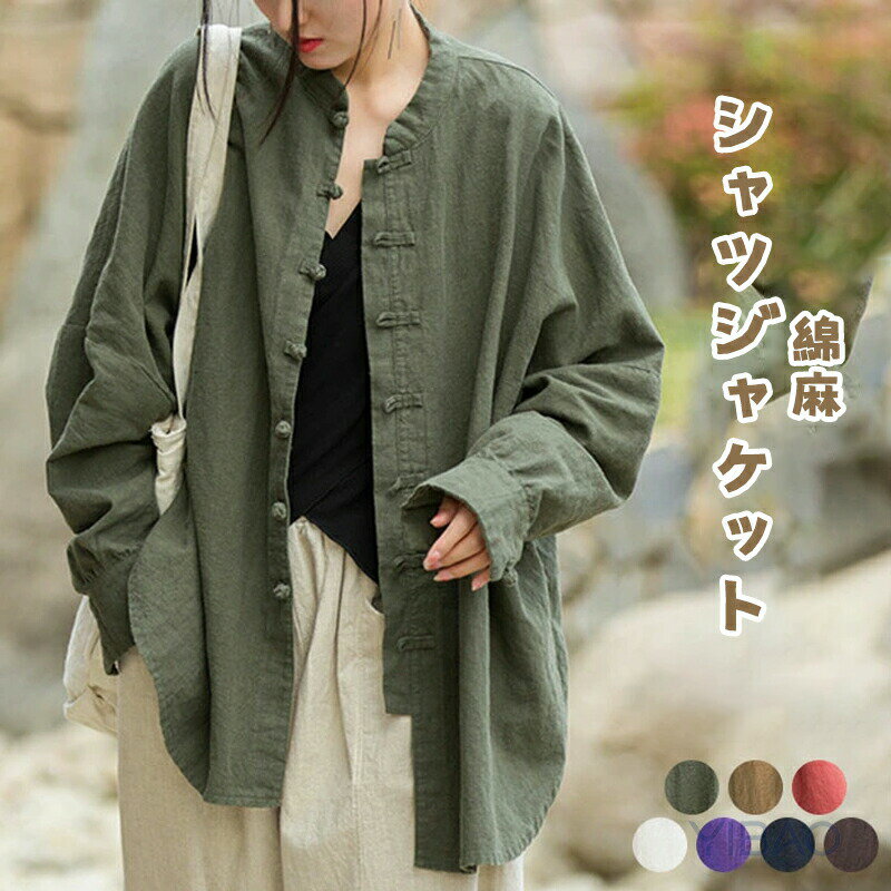 Rakuten - シャツ ジャケット ブラウス ライトアウター スプリングコート 綿麻 レディース リネン 長袖 カーディガン 春服 コットンリネン チャイナボタン コットン リネン 大きいサイズ 羽織り ゆるシャツ ゆったり シンプル