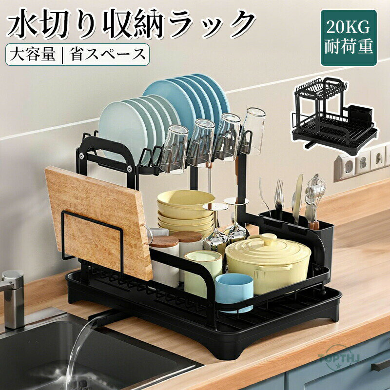 水切り ラック 食器 水切り カゴ 2段 大容量 収納 ラック【360度回転なトレー・箸立て・カップホルダー ・まな板立て・】水が流れる 食器置き場 防錆炭素鋼製 食器乾燥 キッチンラック 食器棚 水切りかご 箸立て まな板立て フタ立て 包丁立て(3.0)