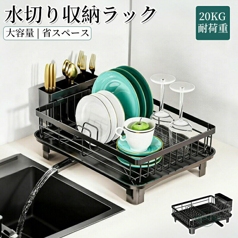 【商品説明】水切り ラック 食器 水切り カゴ 2段 大容量 収納 ラック【360度回転なトレー箸立てカップホルダー まな板立て】水が流れる 食器置き場 防錆炭素鋼製 食器乾燥 キッチンラック 食器棚 水切りかご 箸立て まな板立て フタ立...